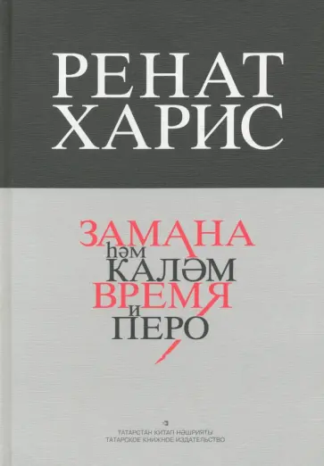 Ренат Харис - Время и перо обложка книги