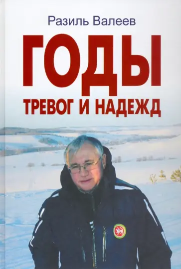 Разиль Валеев - Годы тревог и надежд. Публицистические статьи, выступления, интервью обложка книги