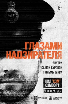Нил Сэмворт - Глазами надзирателя. Внутри самой суровой тюрьмы мира обложка книги