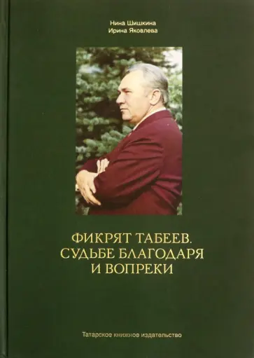 Шишкина, Яковлева - Фикрят Табеев. Судьбе благодаря и вопреки обложка книги