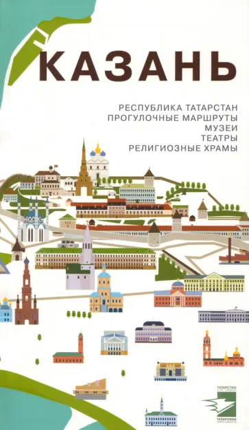 Казань. Путеводитель. Прогулочные маршруты, музеи, театры, религиозные храмы обложка книги