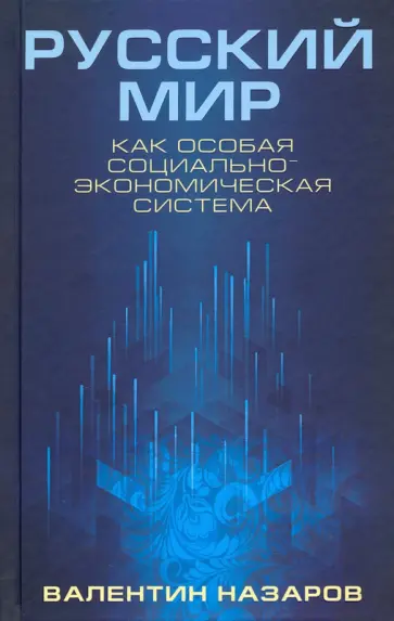 Валентин Назаров - Русский мир как особая социально-экономическая система обложка книги