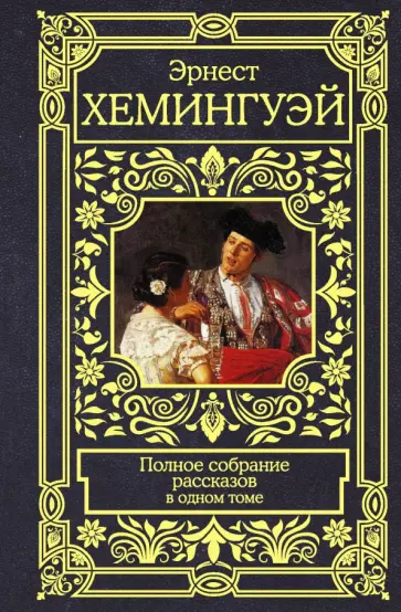 Эрнест Хемингуэй - Полное собрание рассказов Эрнест Хемингуэй - Полное собрание рассказов обложка книги