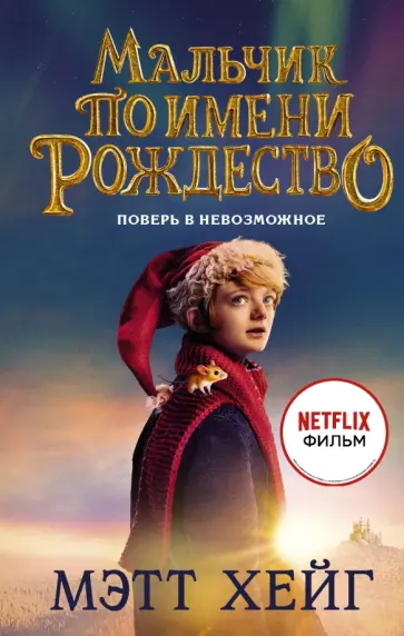 Мэтт Хейг - Мальчик по имени Рождество обложка книги