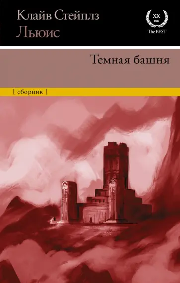 Клайв Льюис - Темная башня. Сборник Клайв Льюис - Темная башня. Сборник обложка книги