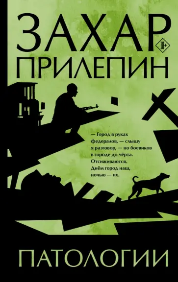Захар Прилепин - Патологии обложка книги