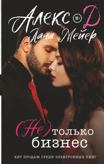 Алекс, Мейер - (Не) только бизнес Алекс, Мейер - (Не) только бизнес обложка книги
