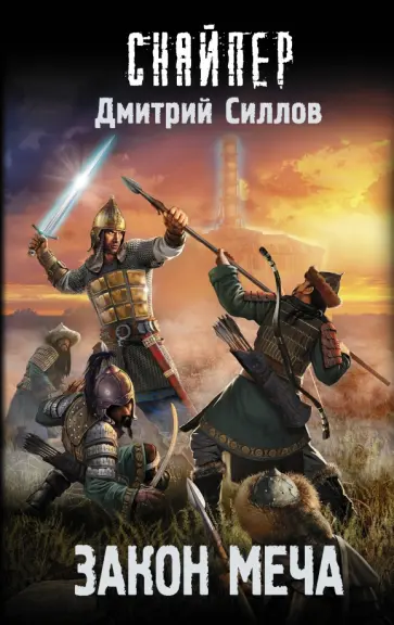Дмитрий Силлов - Закон меча обложка книги