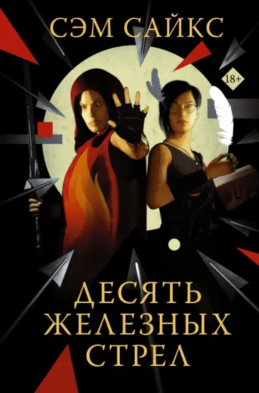 Сэм Сайкс - Десять железных стрел Сэм Сайкс - Десять железных стрел обложка книги