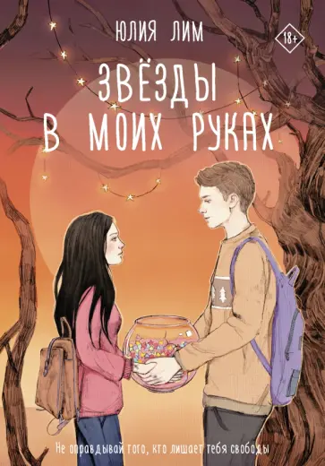 Юлия Лим - Звёзды в моих руках обложка книги