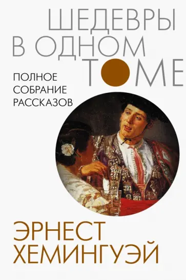 Эрнест Хемингуэй - Полное собрание рассказов Эрнест Хемингуэй - Полное собрание рассказов обложка книги