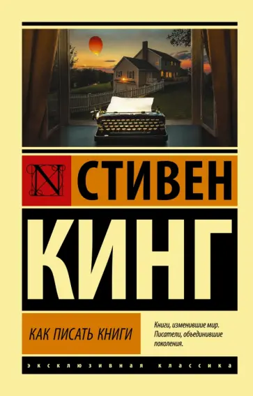 Стивен Кинг - Как писать книги обложка книги