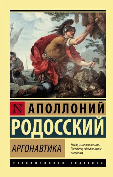 Аполлоний Родосский - Аргонавтика обложка книги