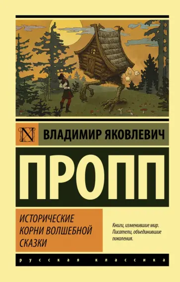 Владимир Пропп - Исторические корни волшебной сказки обложка книги