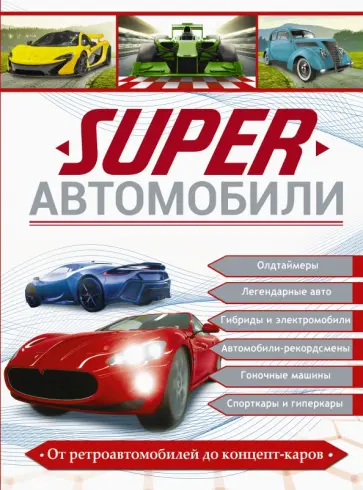 Хомич, Мерников - Superавтомобили Хомич, Мерников - Superавтомобили обложка книги