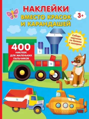Наклейки вместо красок и карандашей Наклейки вместо красок и карандашей обложка книги