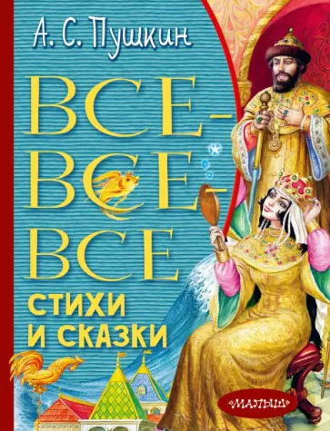 Александр Пушкин - Все-все-все стихи и сказки Александр Пушкин - Все-все-все стихи и сказки обложка книги