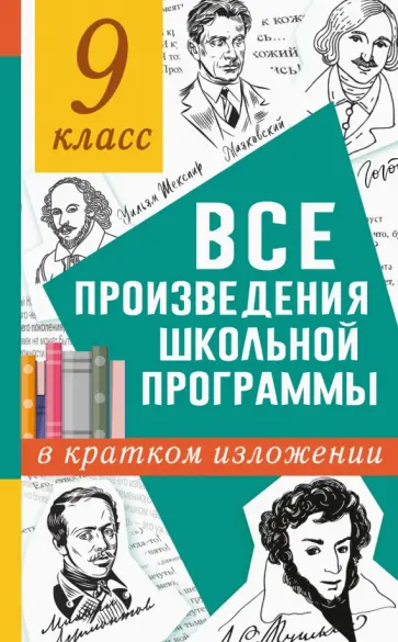 Марусяк, Марусяк - Все произведения школьной программы в кратком изложении. 9 класс обложка книги
