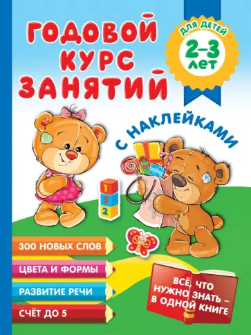 Мария Малышкина - Годовой курс занятий с наклейками для детей 2-3 лет Мария Малышкина - Годовой курс занятий с наклейками для детей 2-3 лет обложка книги