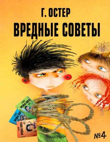 Григорий Остер - Вредные советы - 4 Григорий Остер - Вредные советы - 4 обложка книги
