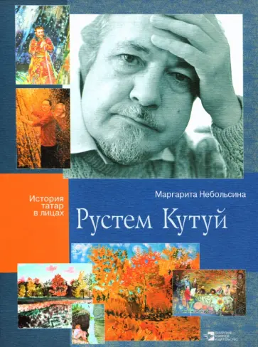 Маргарита Небольсина - Рустем Кутуй обложка книги
