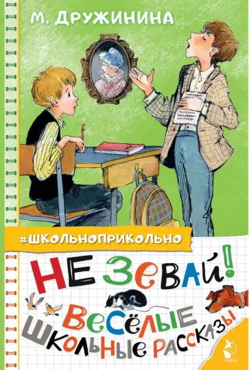 Марина Дружинина - Не зевай! Весёлые школьные рассказы Марина Дружинина - Не зевай! Весёлые школьные рассказы обложка книги