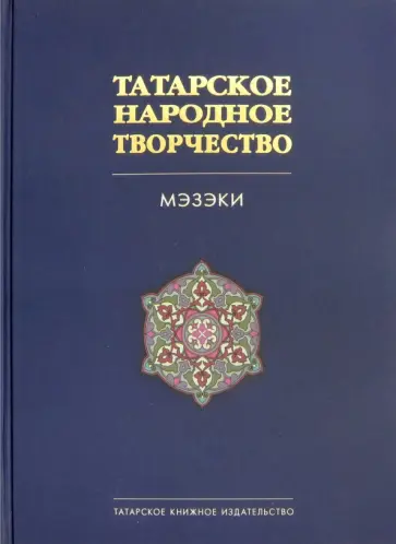 Татарское народное творчество. В 15-ти томах. Том 7. Мэзэки, народные шутки обложка книги