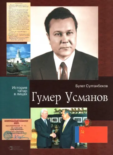 Булат Султанбеков - Гумер Усманов обложка книги
