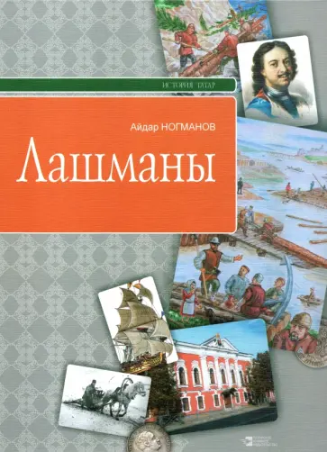 Айдар Ногманов - Лашманы обложка книги