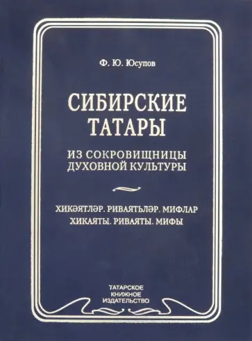Фарит Юсупов - Сибирские татары. Антология фольклора сибирских татар. Том 3.  Хикаяты. Ривяты. Мифы обложка книги