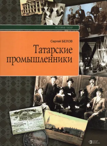 Сергей Белов - Татарские промышленники обложка книги