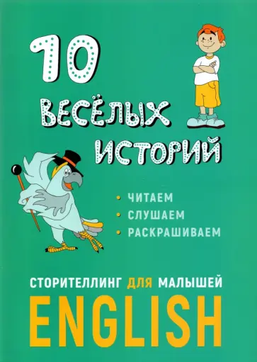 Расторгуев, Некоз - 10 веселых историй. Сторителлинг для малышей Расторгуев, Некоз - 10 веселых историй. Сторителлинг для малышей обложка книги