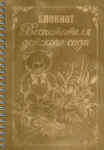 Блокнот деревянный. Блокнот Воспитателя детского сада, 40 листов обложка книги