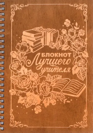 Блокнот Лучшего учителя, деревянный, 40 листов обложка книги