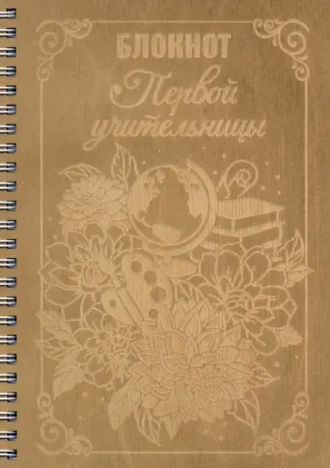 Блокнот деревянный. Блокнот Первой учительницы, 40 листов обложка книги