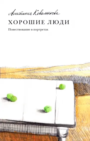 Анастасия Коваленкова - Хорошие люди. Повествование в портретах обложка книги