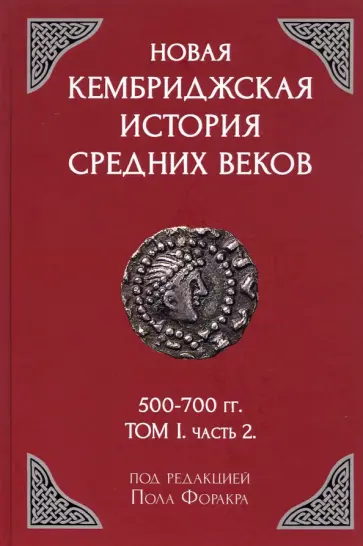 Новая Кембриджская история Средних веков. 500-700 гг. Том 1. Часть 2 Новая Кембриджская история Средних веков. 500-700 гг. Том 1. Часть 2 обложка книги
