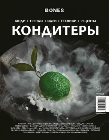 Журнал BONES   специальный выпуск   КОНДИТЕРЫ обложка книги