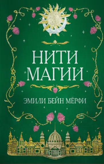 Эмили Мерфи - Нити магии обложка книги