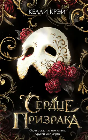 Келли Крэй - Сердце призрака обложка книги