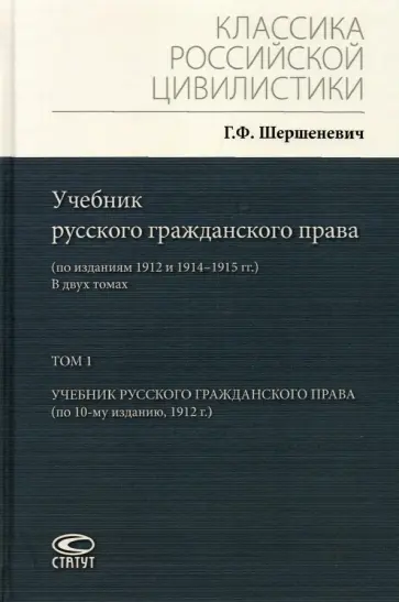 Габриэль Шершеневич - Учебник русского гражданского права. По изданиям 1912 и 1914– 1915 гг. В 2-х томах. Том 1 Габриэль Шершеневич - Учебник русского гражданского права. По изданиям 1912 и 1914– 1915 гг. В 2-х томах. Том 1 обложка книги