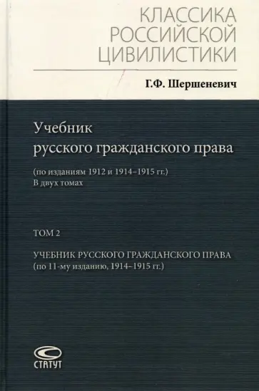 Габриэль Шершеневич - Учебник русского гражданского права. По изданиям 1912 и 1914– 1915 гг. В 2-х томах. Том 2 Габриэль Шершеневич - Учебник русского гражданского права. По изданиям 1912 и 1914– 1915 гг. В 2-х томах. Том 2 обложка книги