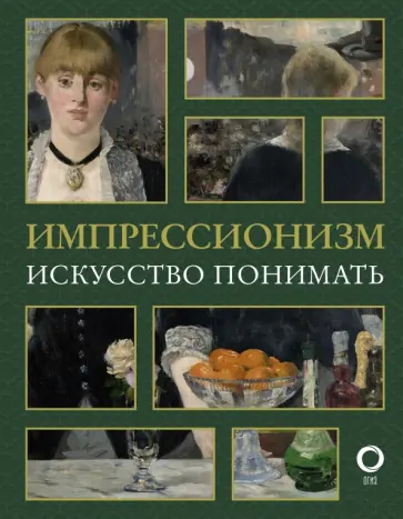 Александра Жукова - Импрессионизм. Искусство понимать обложка книги