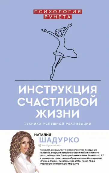 Наталия Шадурко - Инструкция счастливой жизни обложка книги