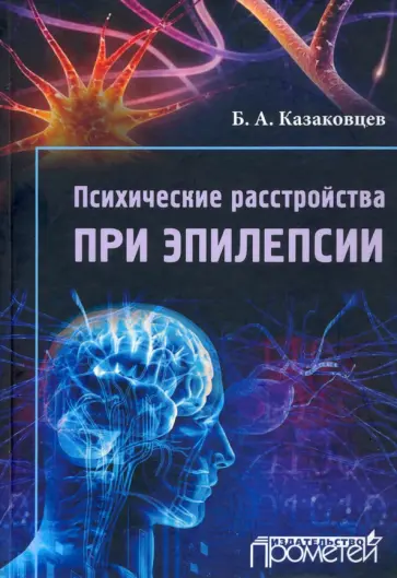 Борис Казаковцев - Психические расстройства при эпилепсии обложка книги