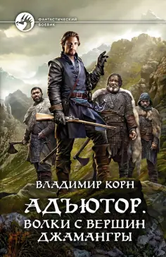 Владимир Корн - Адъютор. Волки с вершин Джамангры обложка книги