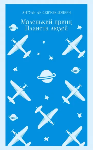 Антуан Сент-Экзюпери - Маленький принц. Планета людей обложка книги