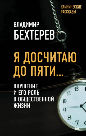 Владимир Бехтерев - Я досчитаю до пяти… Внушение и его роль в общественной жизни Владимир Бехтерев - Я досчитаю до пяти… Внушение и его роль в общественной жизни обложка книги