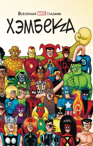 Фред Хэмбек - Вселенная MARVEL глазами Хэмбека обложка книги