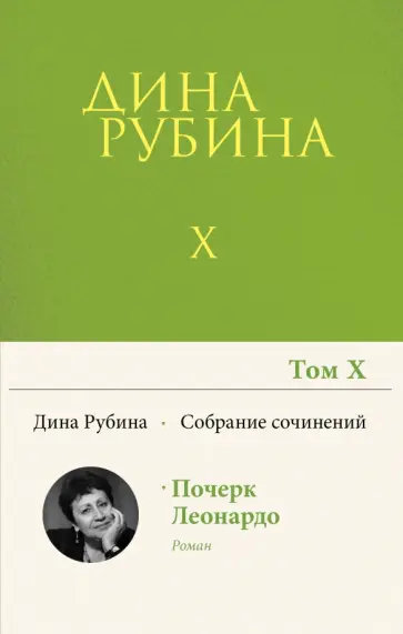 Дина Рубина - Собрание сочинений. Том 10. 2008 Дина Рубина - Собрание сочинений. Том 10. 2008 обложка книги